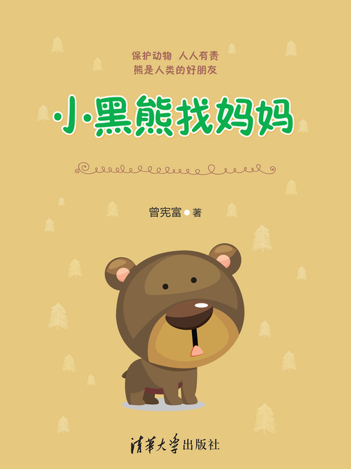 Cover image for 小黑熊找妈妈